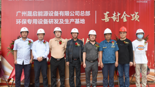 喜封金顶 | 晟启集团总部环保专用设备研发及生产基地封顶顺利完成