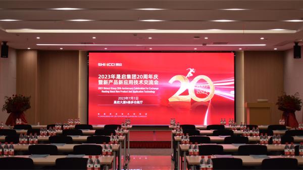 继往昔，开新篇！2023年晟启集团20周年庆暨新产品新应用技术交流会圆满成功！