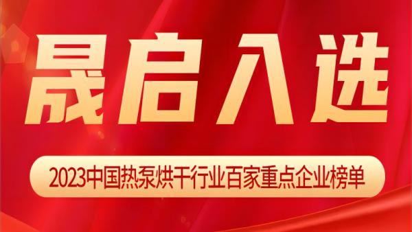 晟启入选《2023中国热泵烘干行业百家重点企业》榜单！
