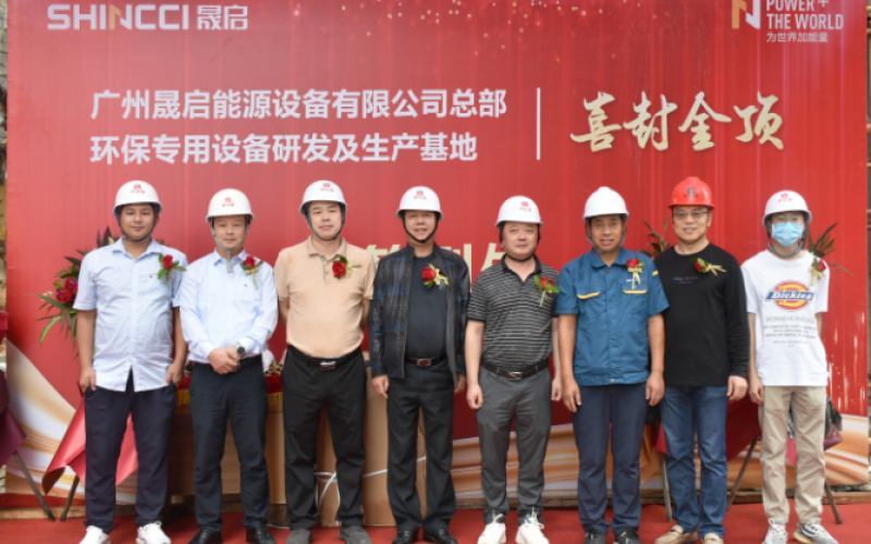 喜封金顶 | 晟启集团总部环保专用设备研发及生产基地封顶顺利完成